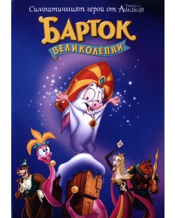 Барток Великолепни (DVD)