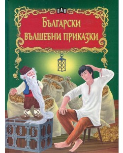 Български вълшебни приказки (твърди корици)