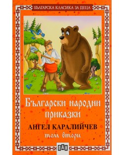 Българска класика за деца 2: Български народни приказки от Ангел Каралийчев - том 2
