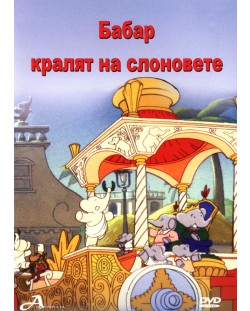 Бабар - Кралят на слоновете (DVD)