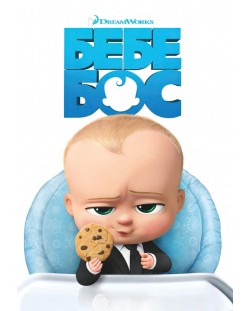 Бебе Бос (DVD)