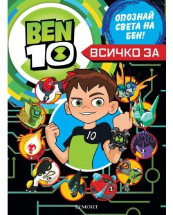 Ben 10: Всичко за Бен 10