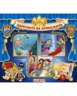 Световна приказна класика: Малката русалка, Магарешка кожа, Петру Пепела + CD