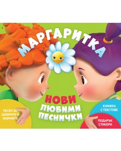 Маргаритка 2 - Любими песнички 2018 (CD)