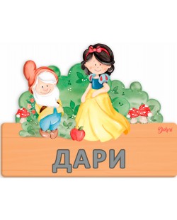 Детска дървена табела Haba - Снежанка, име с български букви