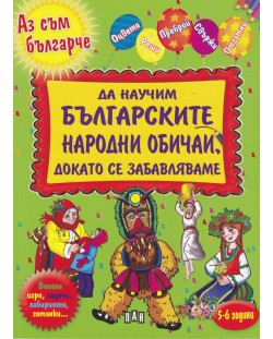 Да научим българските народни обичаи, докато се забавляваме