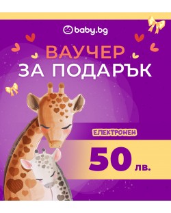 Електронен ваучер за подарък Baby.bg - 50 лв.