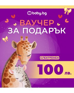 Електронен ваучер за подарък Baby.bg - 100 лв.