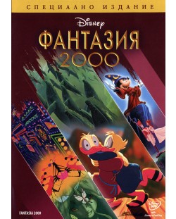 Фантазия 2000 - Специално издание (DVD)
