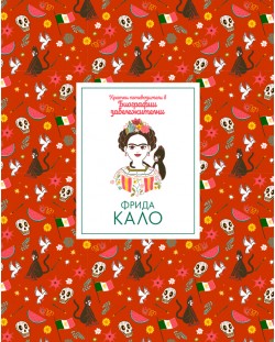 Кратки пътеводители в биографии забележителни: Фрида Кало