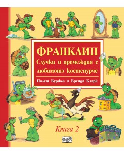 Франклин: Случки и премеждия с любимото костенурче - книга 2