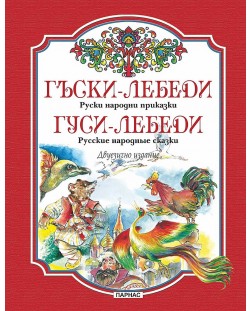 Гъски-лебеди. Руски народни приказки / Гуси-лебеди. Русские народные сказки