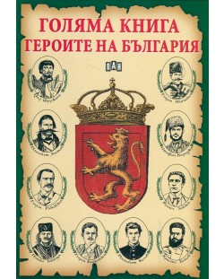 Голяма книга героите на България