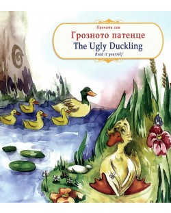 Прочети сам: Грозното патенце / The Ugly duckling (български-английски)
