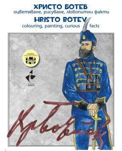 Христо Ботев – оцветяване, рисуване, любопитни факти / Hristo Botev colouring, painting, curious facts
