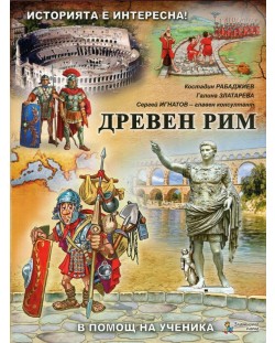 Историята е интересна - книга 3: Древен Рим (В помощ на ученика)