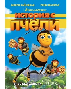 История с пчели (DVD)
