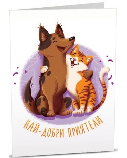 Картичка iGreet - Най-добри приятели, куче и коте