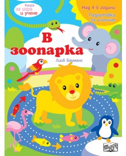 Книга за игра и учене: В зоопарка (Подготовка за училище, 4-5 г.)