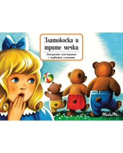 Златокоска и трите мечки: Панорамна книжка
