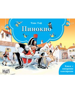 Книга с панорамни илюстрации: Пинокио