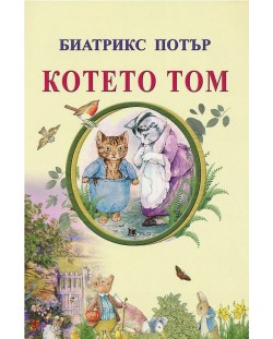 Котето Том (Византия)