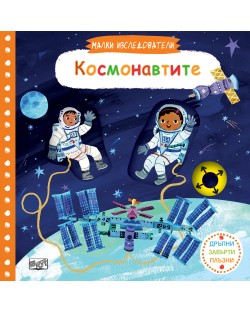Малки изследователи: Космонавтите (Дръпни! Завърти! Плъзни!)