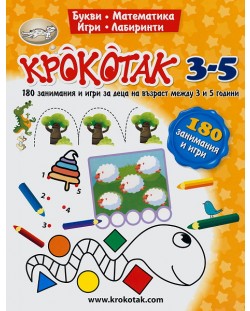 Крокотак: Работна книга за 3-5 години. 180 занимания и игри за деца на възраст между 3 и 5 години