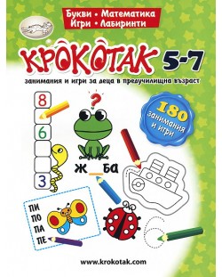 Крокотак: Работна книга за 5-7 години. Занимания и игри за деца в предучилищна възраст