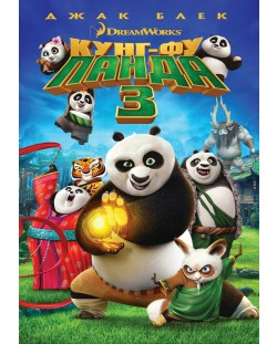 Кунг-Фу Панда 3 (DVD)