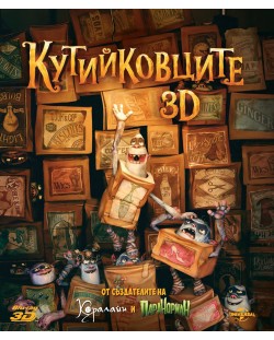 Кутийковците 3D (Blu-Ray)