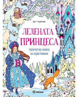 Ледената принцеса: Творческа книга за оцветяване