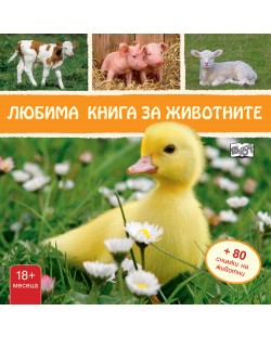 Любима книга за животните: Пате (твърди корици)