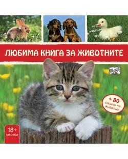 Любима книга за животните: Коте (твърди корици)