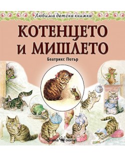 Любима детска книжка: Котенцето и мишлето