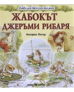 Любима детска книжка: Жабокът Джеръми Рибаря