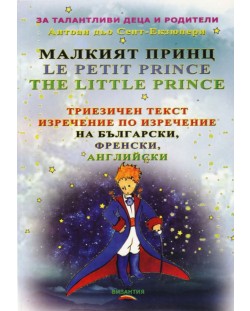 Малкият принц (Триезично издание)