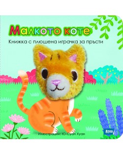 Малкото коте: Книжка с плюшена играчка за пръсти