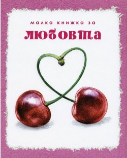 Малка книжка  за любовта (ново издание)