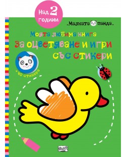 Птица: Моята любима книга за оцветяване и игри със стикери (над 2 години)