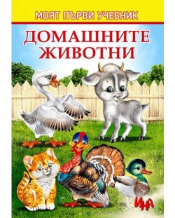 Моят първи учебник: Домашните животни