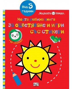 Слънце: Моята любима книга за оцветяване и игри със стикери (над 3 години)