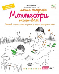 Моята тетрадка Монтесори: Околен свят (4 - 7 години)