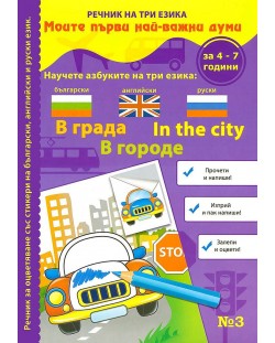 Моите първи най-важни думи 3: В града (Речник на три езика - български, английски и руски + стикери)