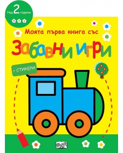 Моята първа книга със забавни игри и стикери: Локомотив