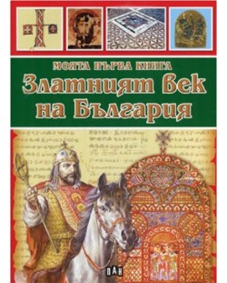 Моята първа книга за Златният век на България