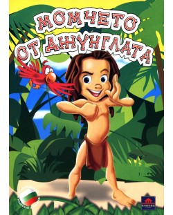 Момчето от джунглата (DVD)