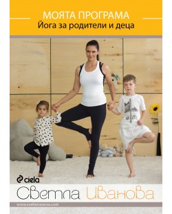 Моята програма: Йога за родители и деца (DVD)
