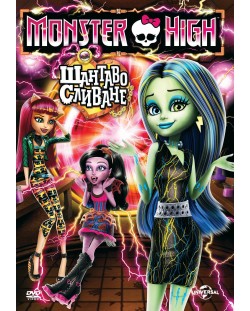 Monster High: Шантаво сливане (DVD)