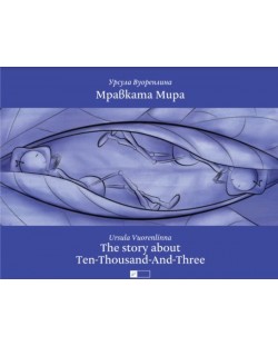 Мравката Мира. The story about Ten-Thousend-And-Three